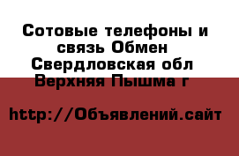 Сотовые телефоны и связь Обмен. Свердловская обл.,Верхняя Пышма г.